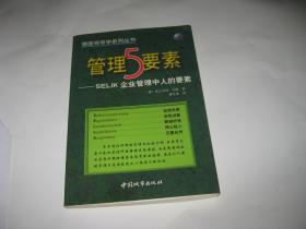 管理5要素:SELIK企业管理中人的要素