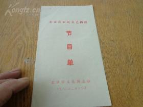 老节目单-------1982 北京农民文艺调演