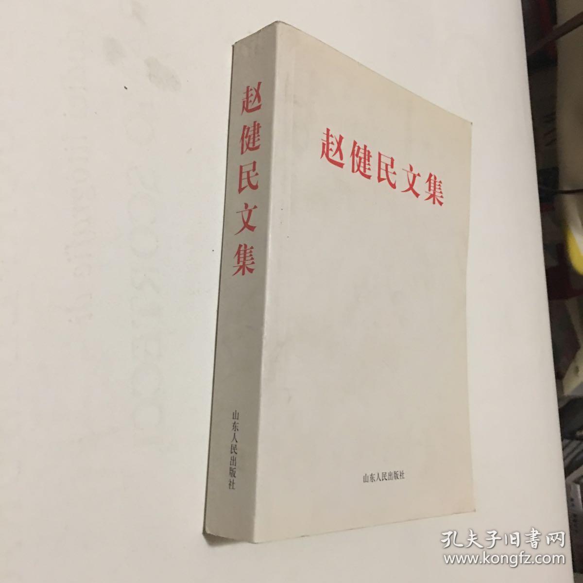 赵健民文集(赵健民盖章)