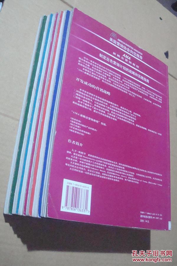 AMA新概念营销教程--开发成功的营销战略 、