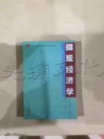微观经济学\/广东省高等教育自学考试指定教材