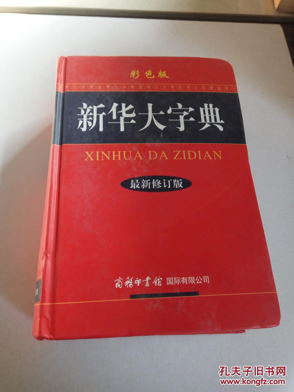 新华大字典(最新修订版 彩色版)