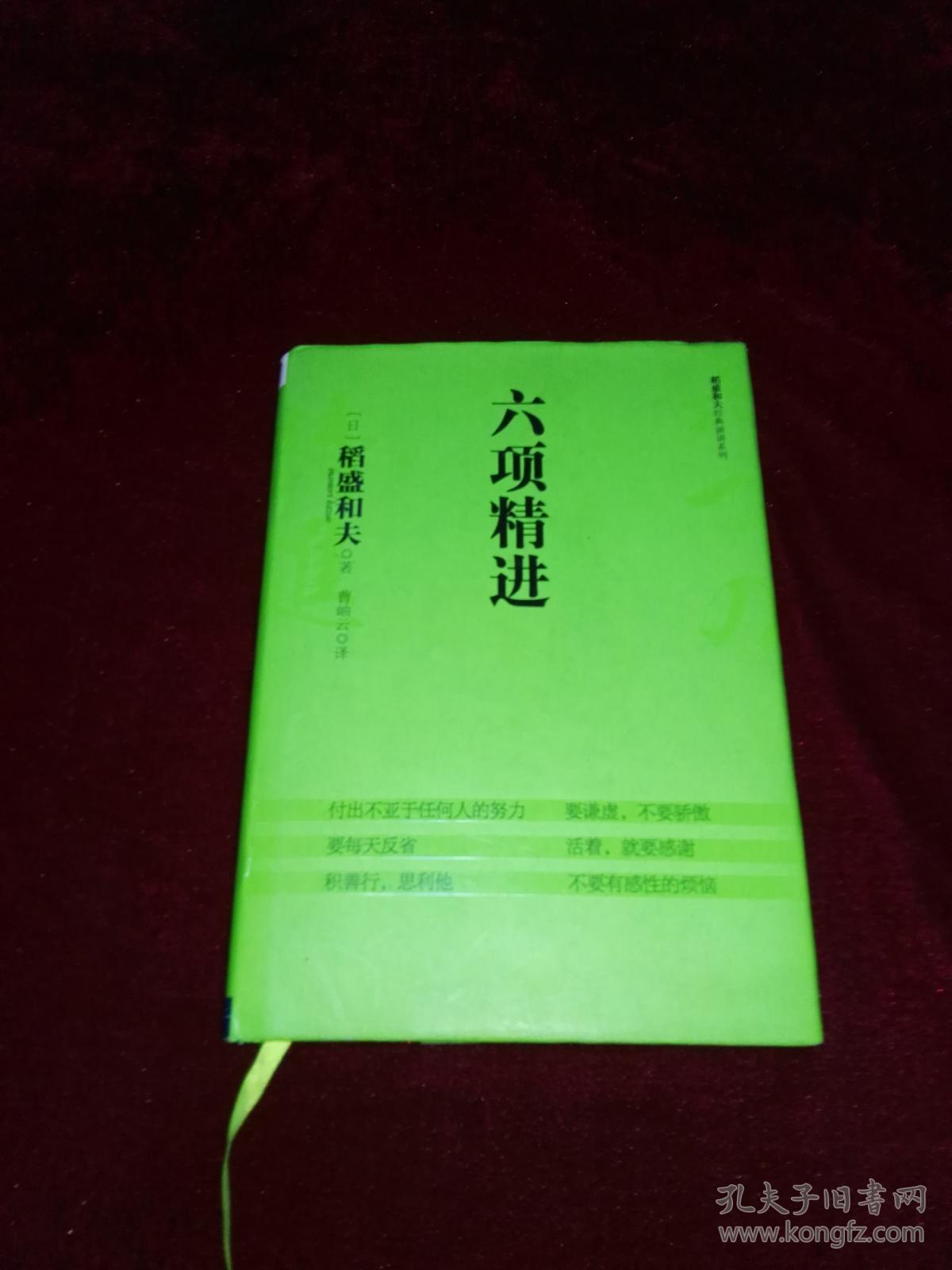 六项精进(稻盛和夫经典演讲系列,硬精装本,日 