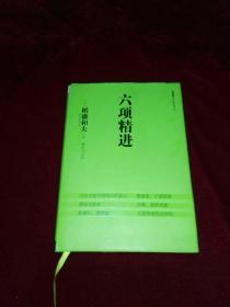 六项精进(稻盛和夫经典演讲系列,硬精装本,日 