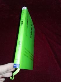 六项精进(稻盛和夫经典演讲系列,硬精装本,日 