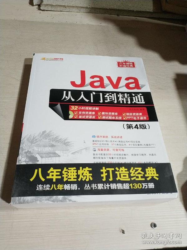 Java从入门到精通第4版