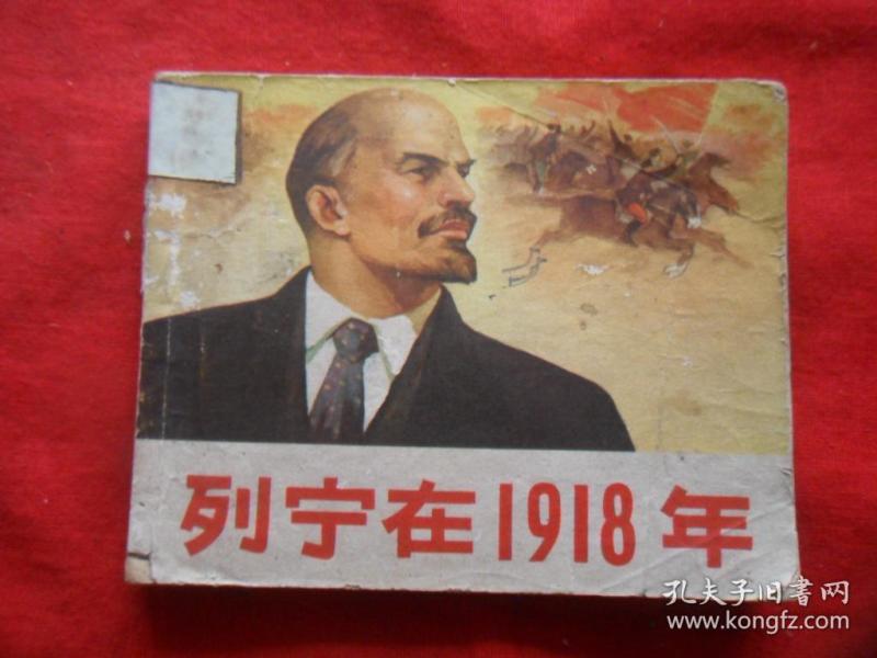 列宁在1918年