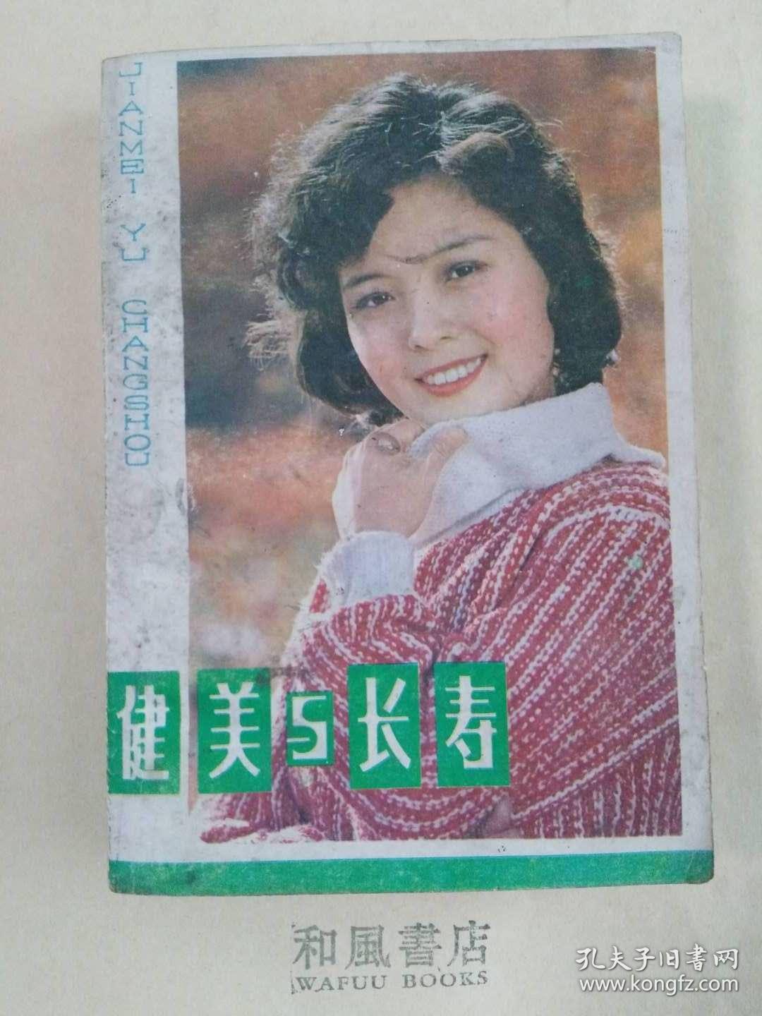 《健美与长寿》80年代畅销生活类书