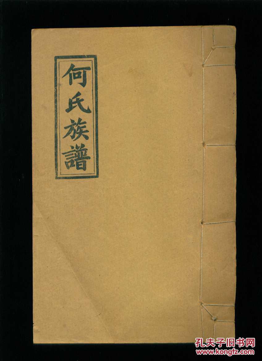 何氏族谱緵4单海公房(何氏五修族谱(16开线装本共2册)