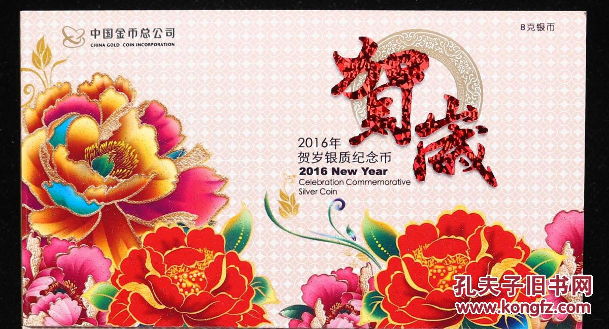 【图】2016年福字贺岁8克普制银币 (带册、带