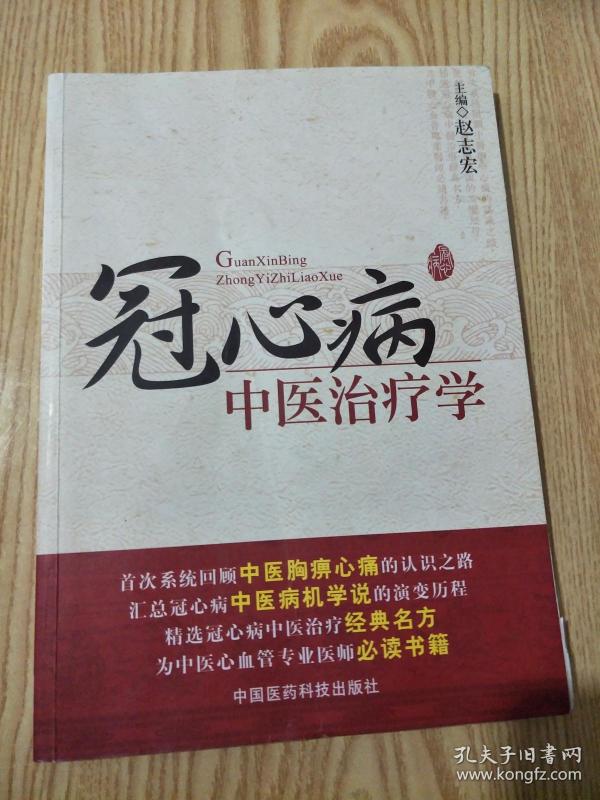 冠心病中医治疗学