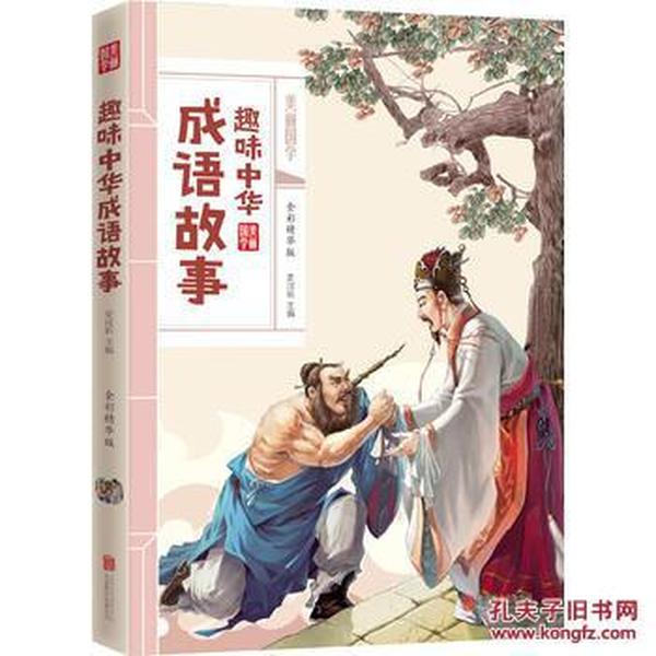 美观精什么成语_成语故事图片(2)