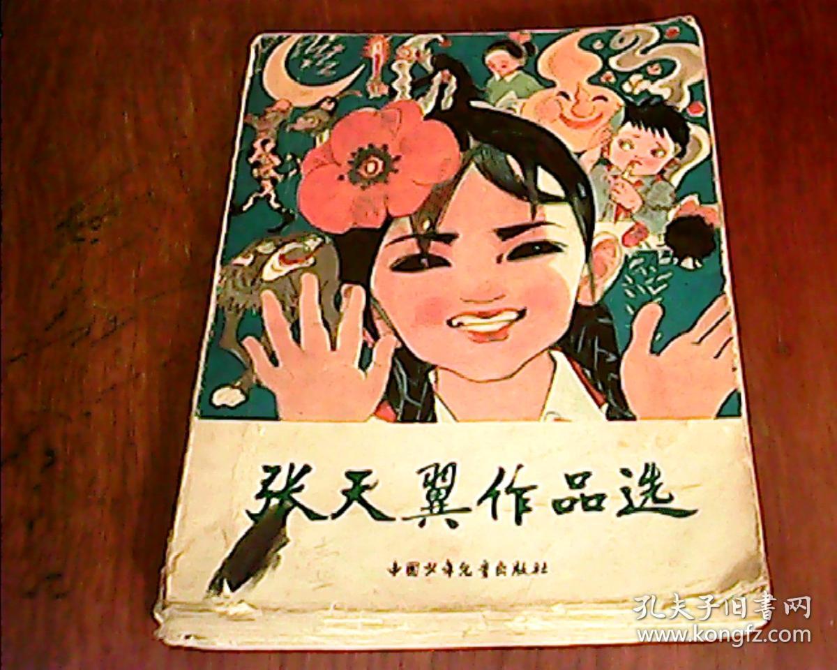 张天翼作品选