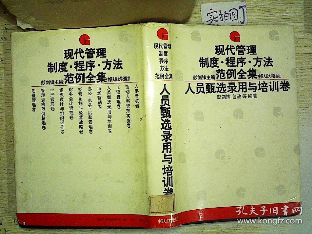 现代管理制度.程序.方法范例全集:人员甄选录用