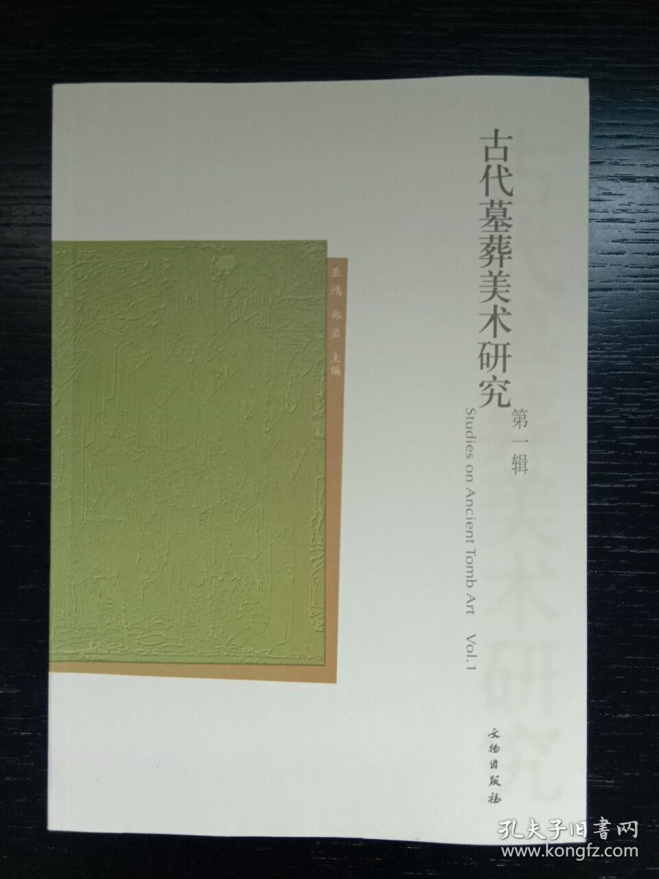 古代墓葬美术研究(第一辑)