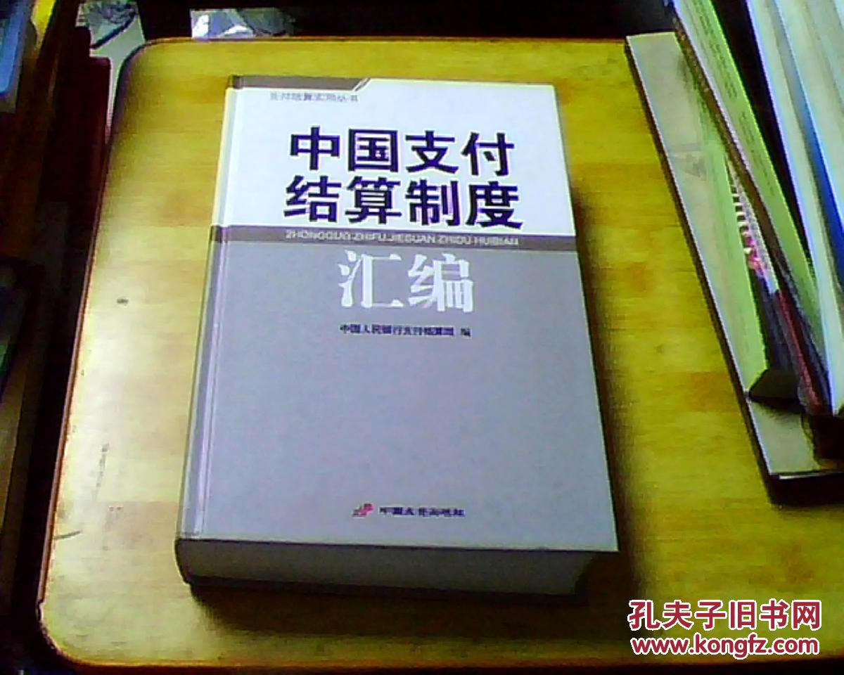 【图】中国支付结算制度汇编_中国长安出版社