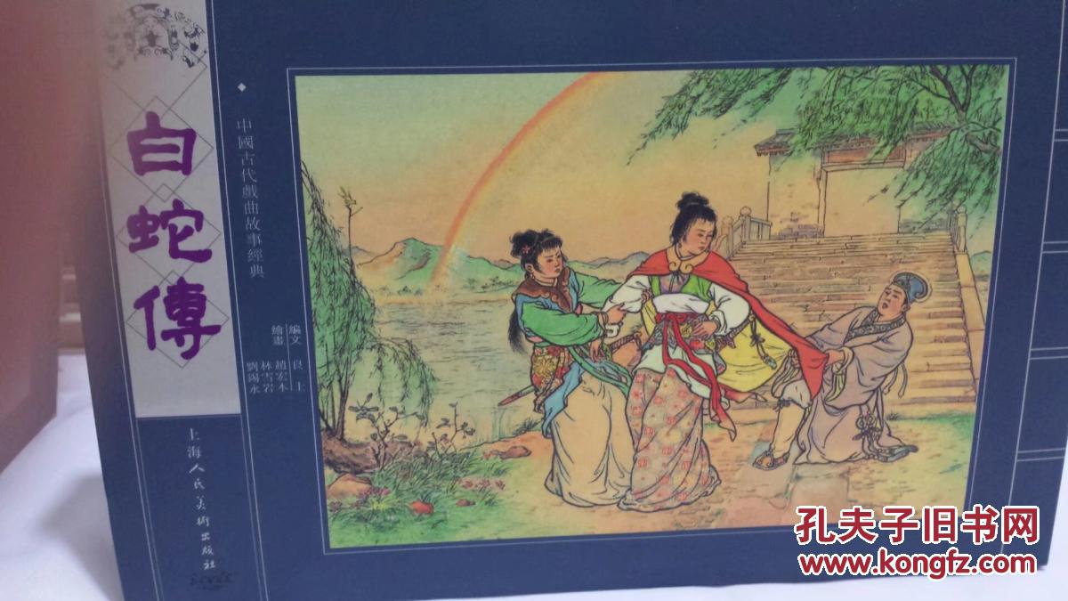 【图】中国古代戏曲故事经典连环画--宣纸线装