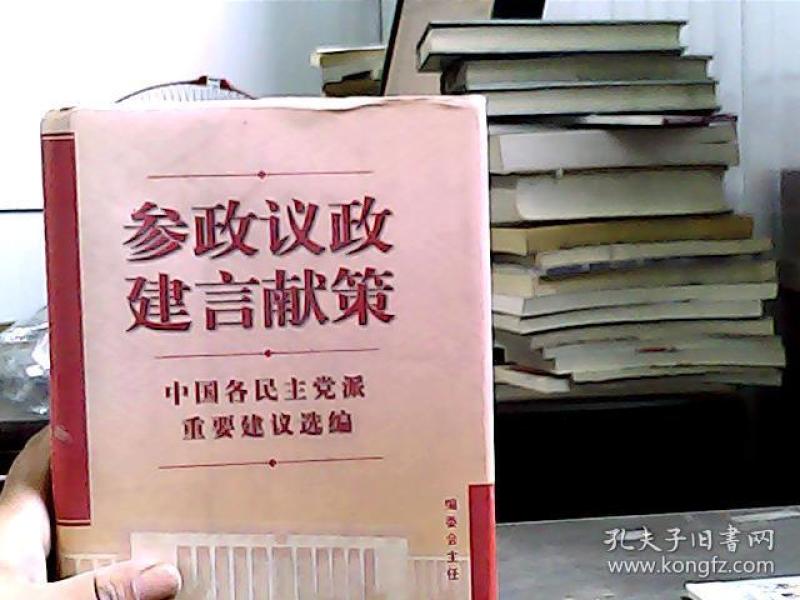 参政议政 建言献策:中国各民主党派重要建议选