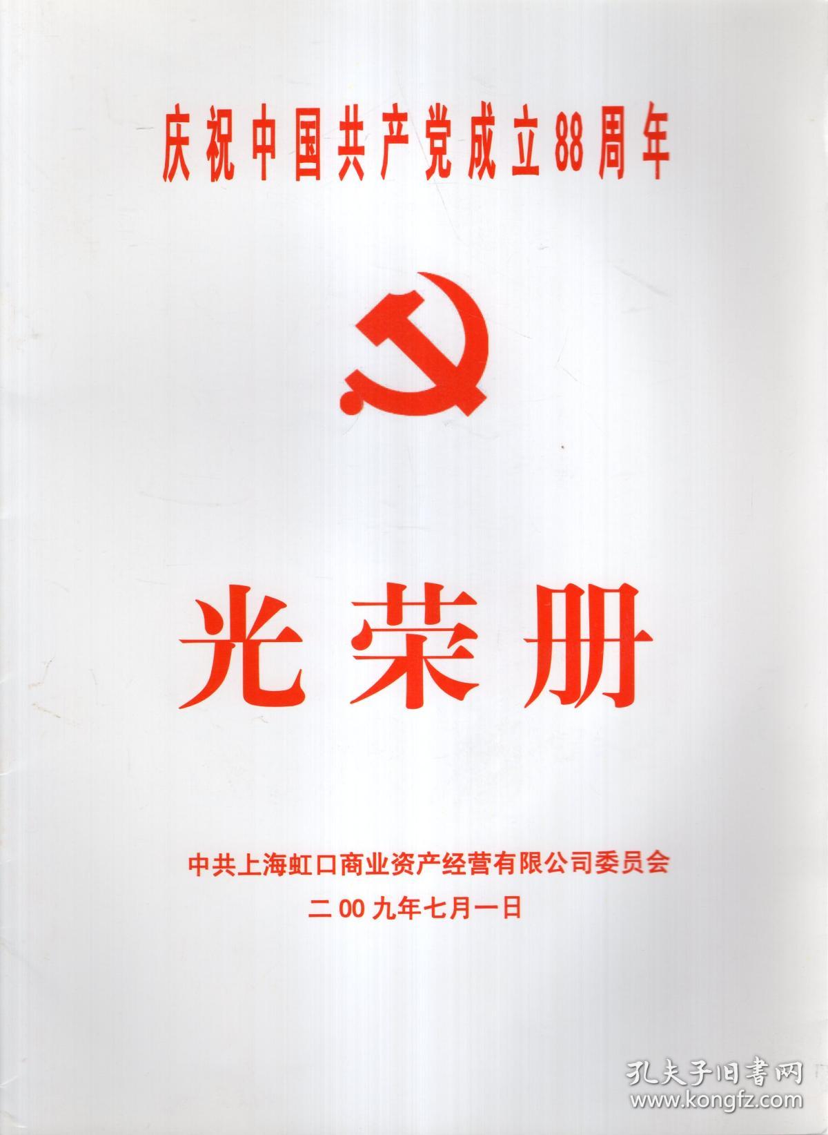 庆祝中国共产党成立88周年.光荣册