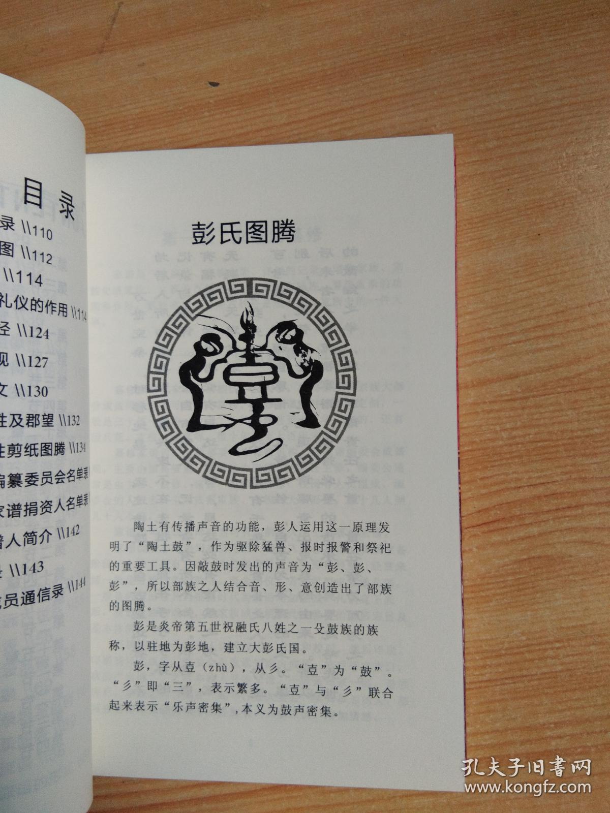 族谱录:彭氏家谱续考