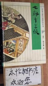 中国古典小说普及丛书--七剑十三侠    (货号：024)