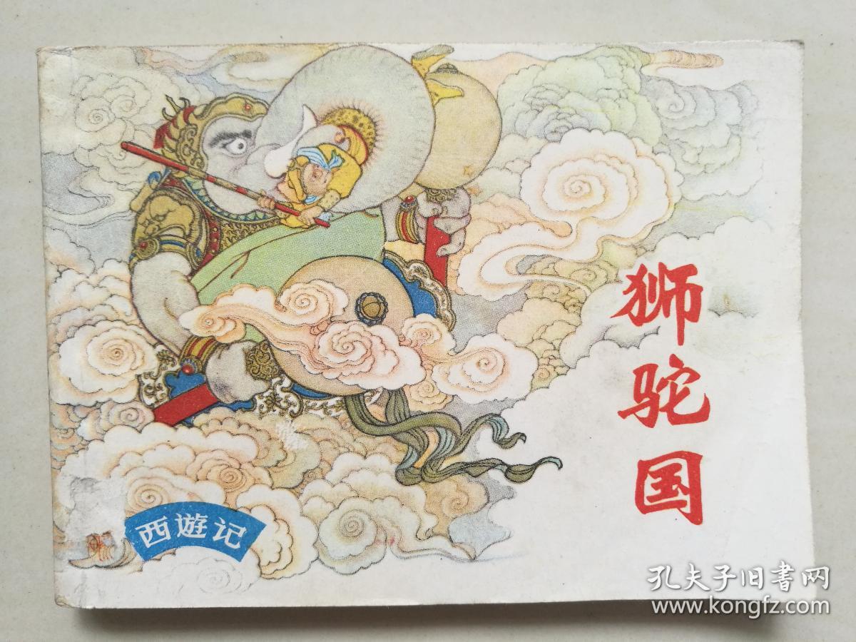 连环画 西游记 狮驼国