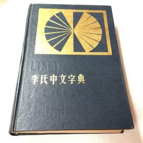 中国李姓的有多少人口_李姓微信头像