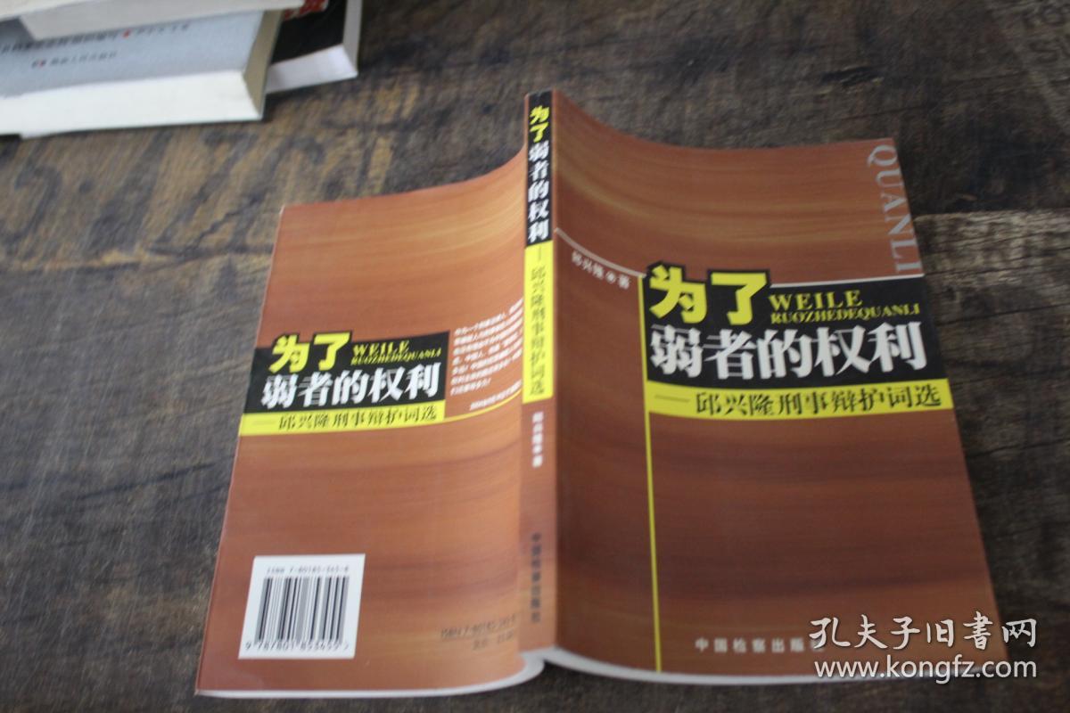 为了弱者的权利:邱兴隆刑事辩护词选.