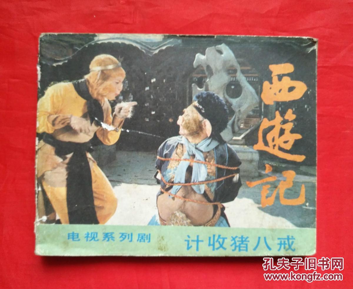 西游记《计收猪八戒》 中国广播电视出版社 连