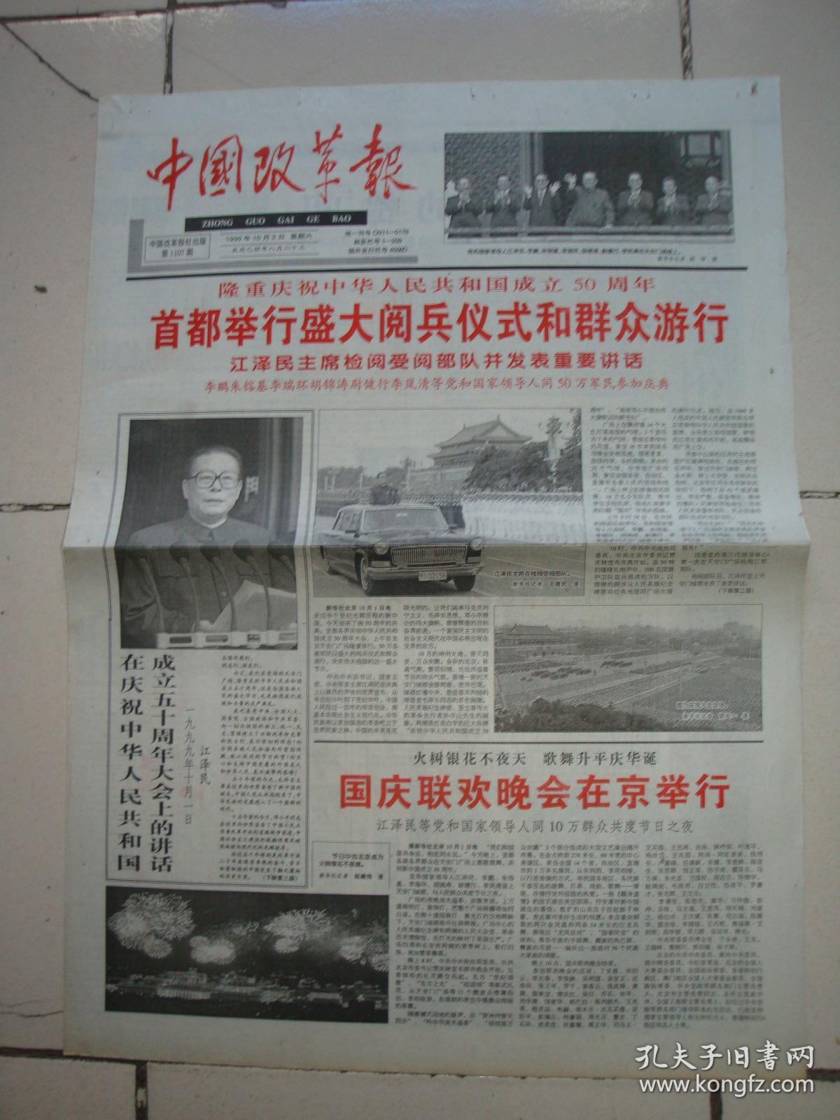 1999年10月2日《中国改革报》(庆祝建国50周年)
