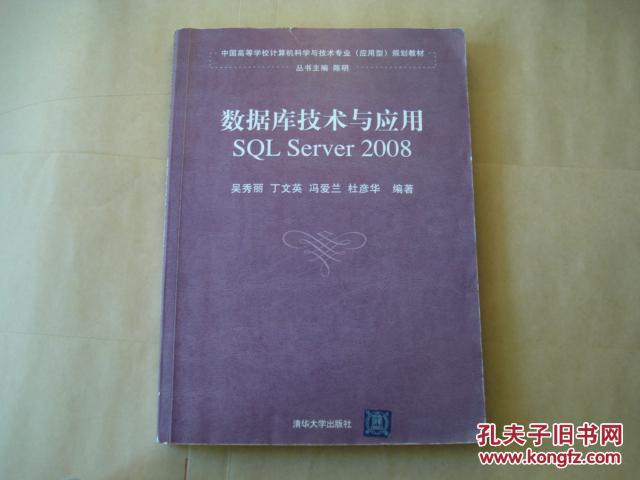 业(应用型)规划教材:数据库原理与应用(SQL S