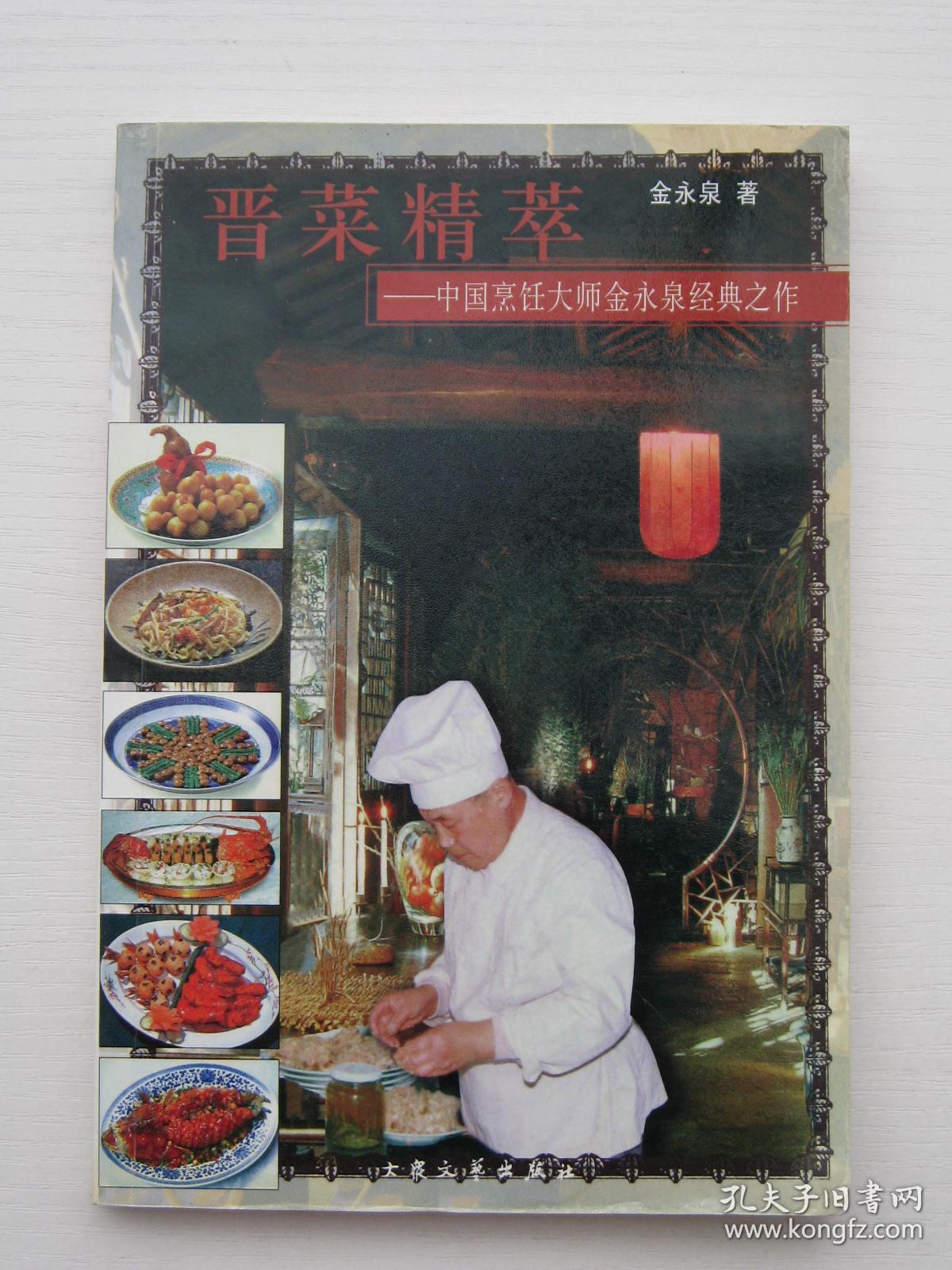 晋菜精萃:中国烹饪大师金永泉经典之作(书角略有受潮有水痕)