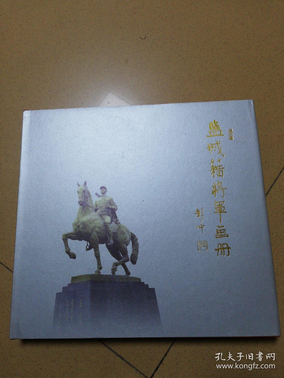 盐城籍将军画册