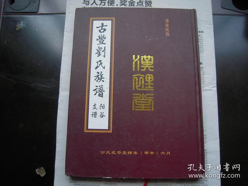 古丰刘氏族谱,阳谷支谱