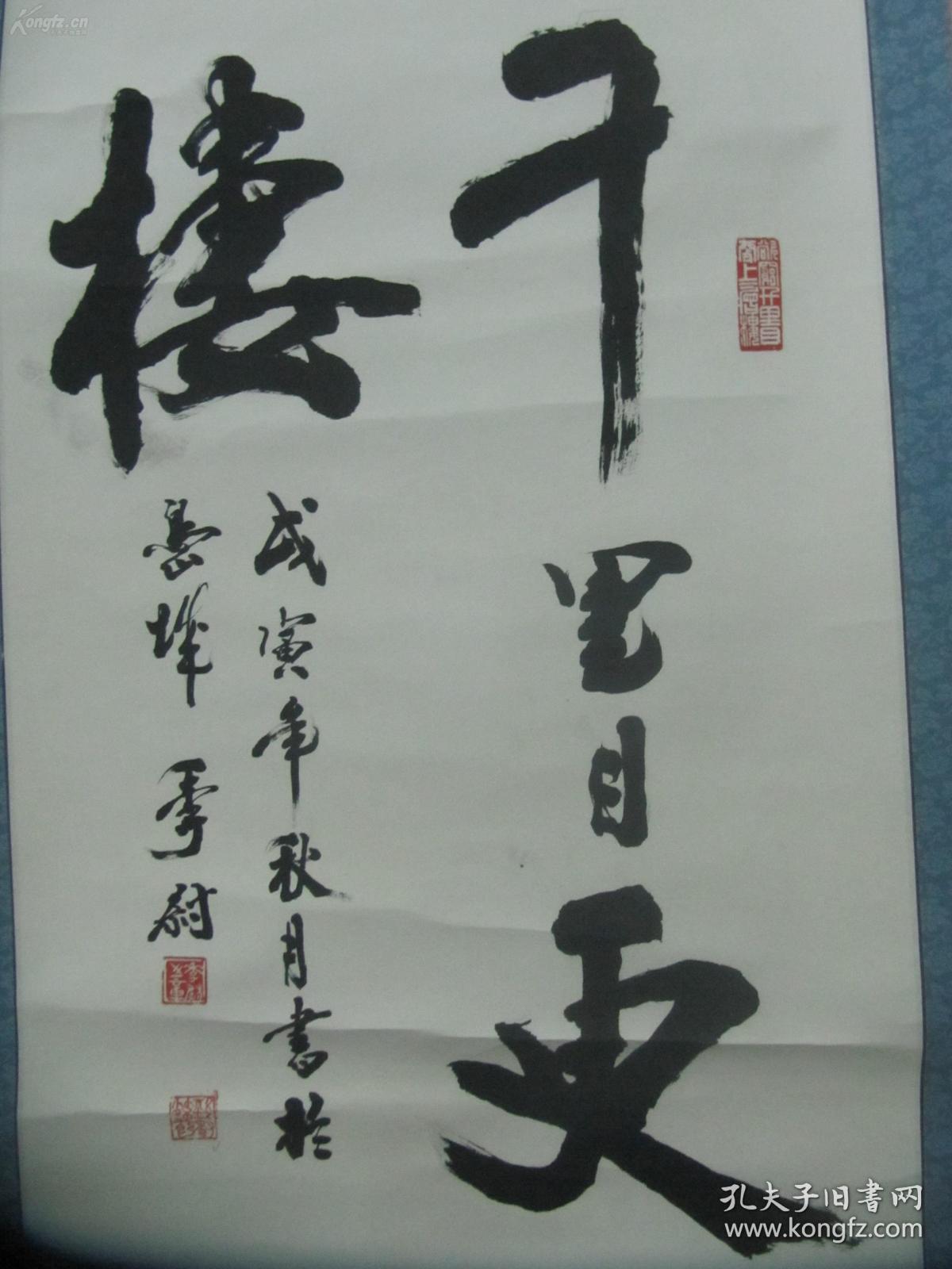 季尉1998年书法作品一幅《欲穷千里目,更上一层楼》中心尺寸108/43