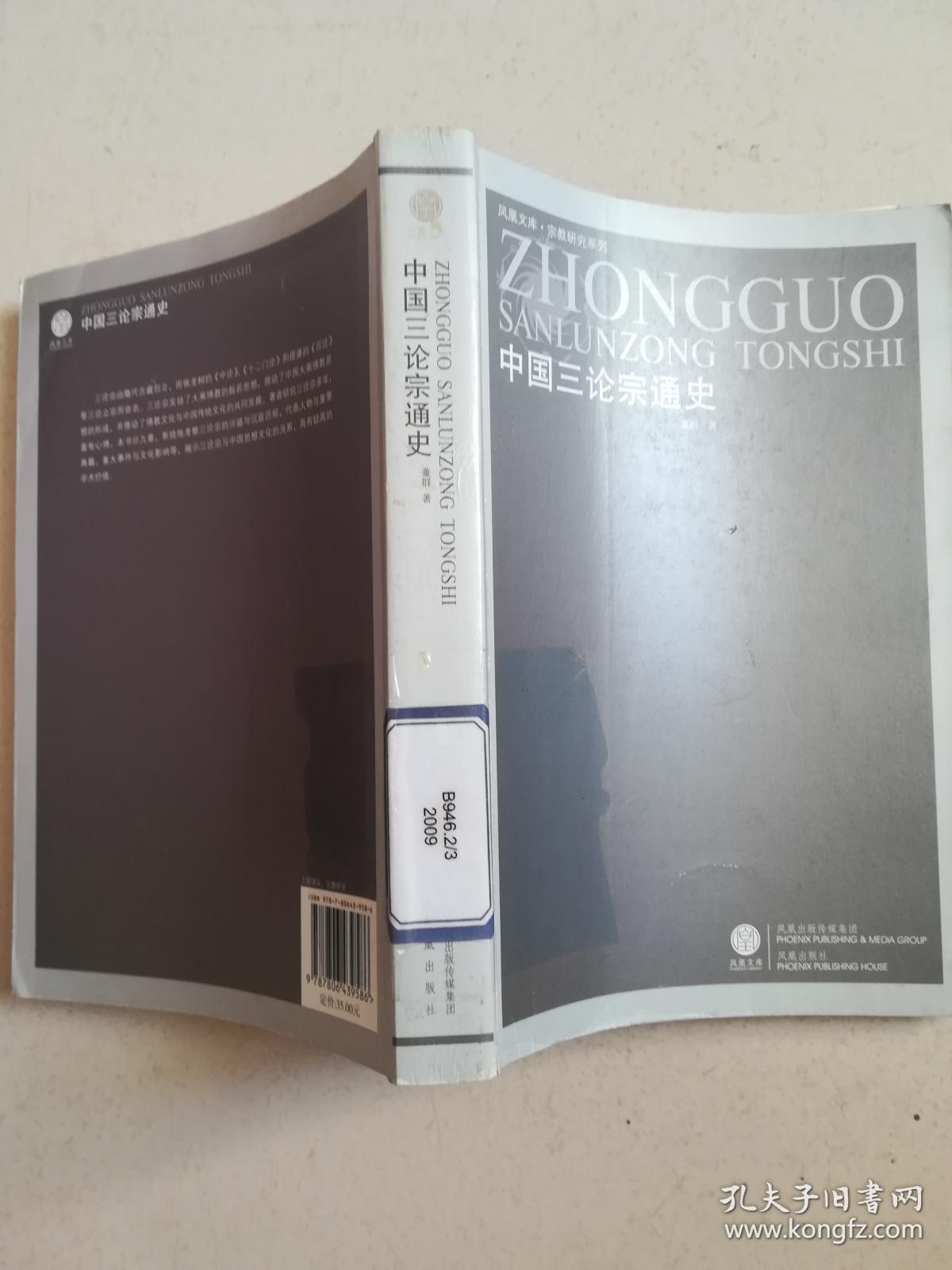 中国三论宗通史