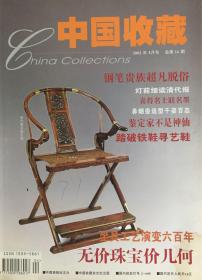 中国收藏2002年4期