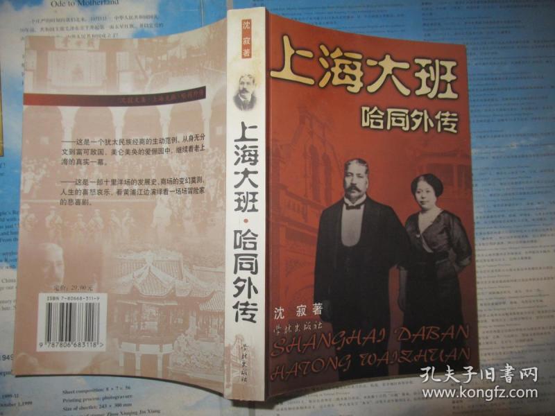 上海大班哈同外传