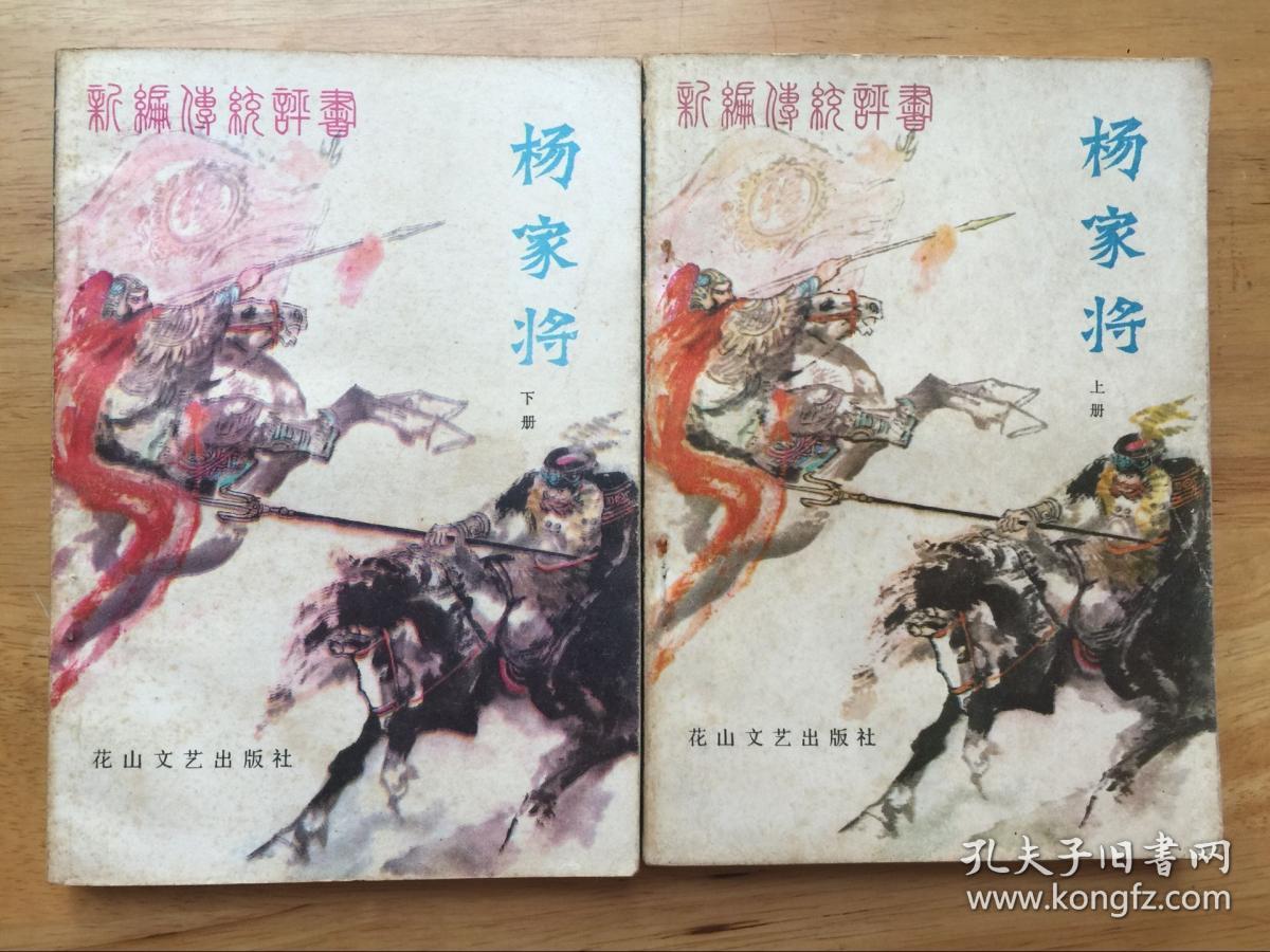正版现货 杨家将 上下 王增义 花山出版社