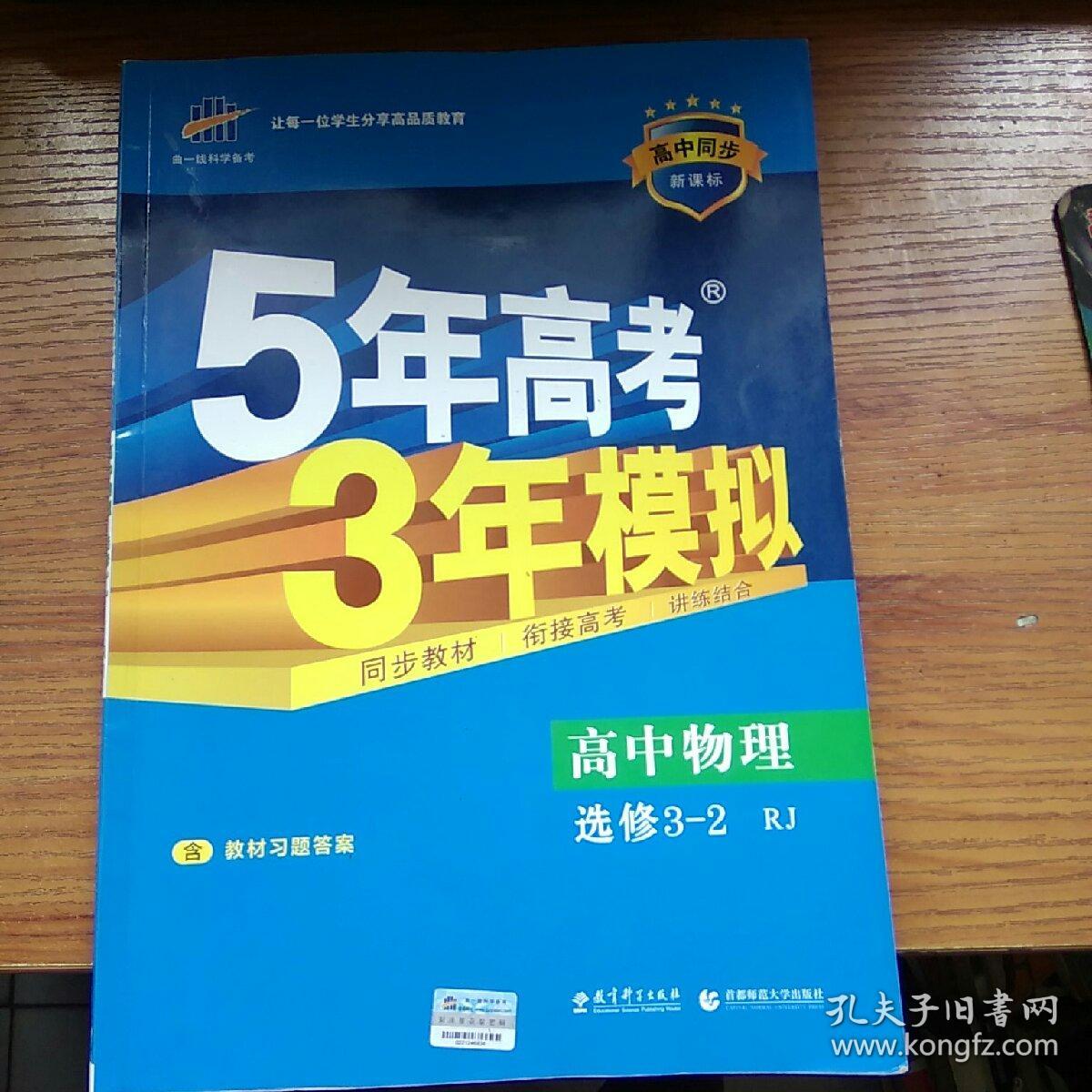 5年高考3年模拟·物理 2009年a版