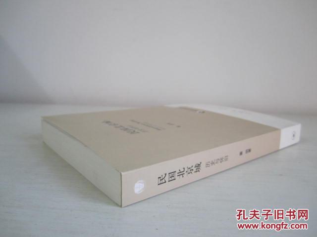 【图】民国北京城:历史与怀旧 正版新书无字章