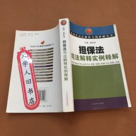 担保法司法解释实例释解