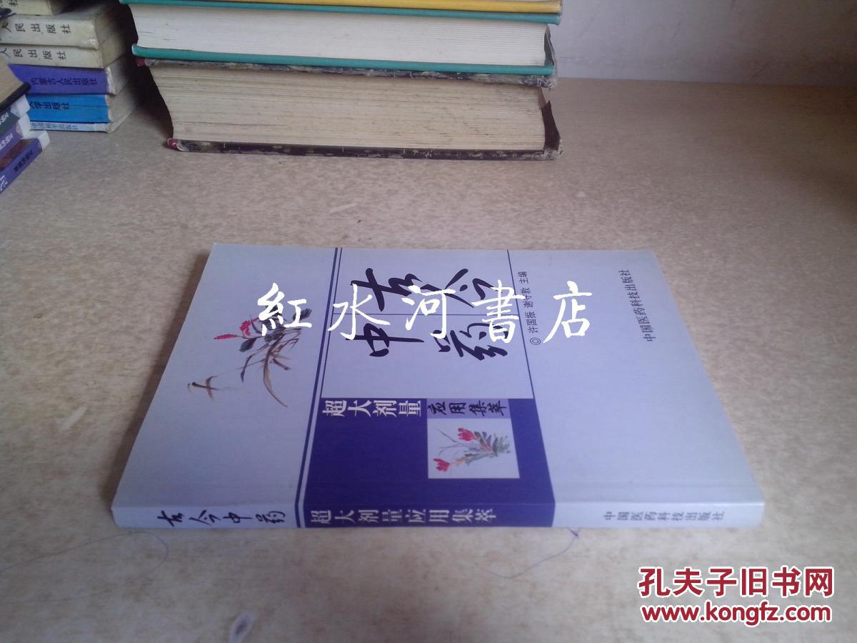 古今中药超大剂量应用集萃