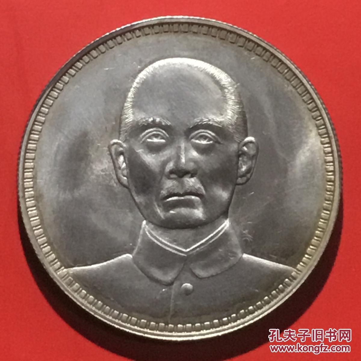 民国无纪年孙中山半胸像嘉禾壹圆银币未使用大珍