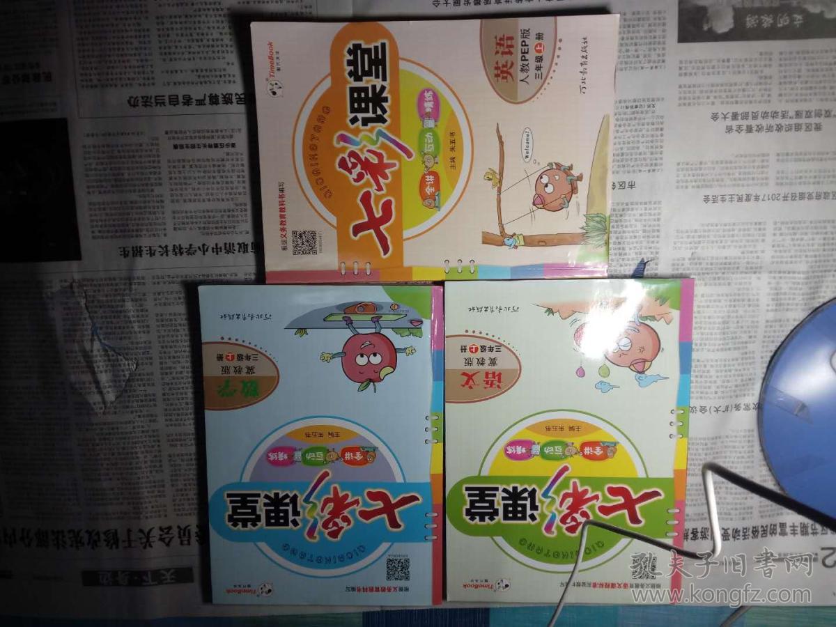 七彩课堂三本 语文 数学 英语 三年级上学期