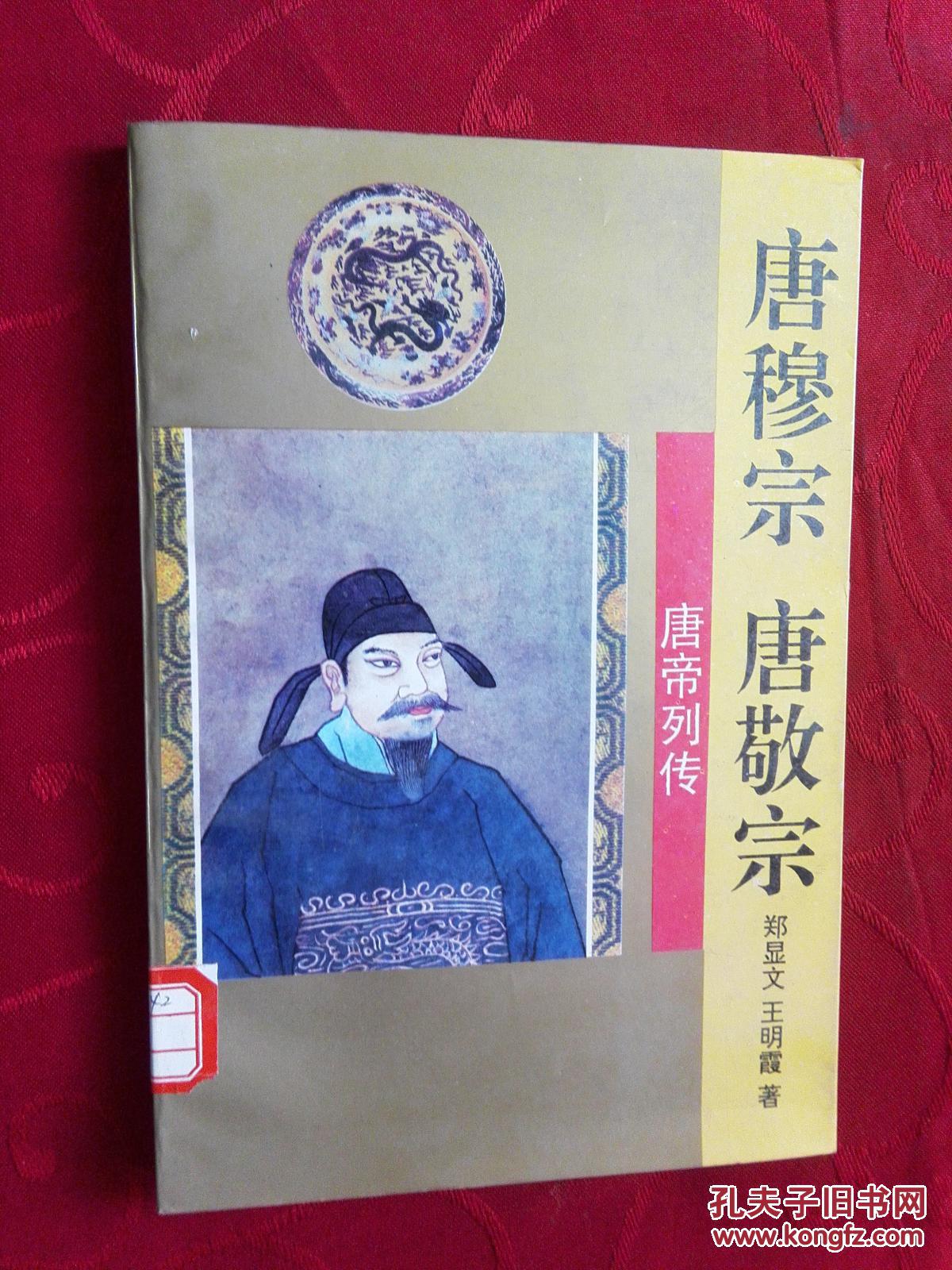唐帝列传——唐穆宗·唐敬宗