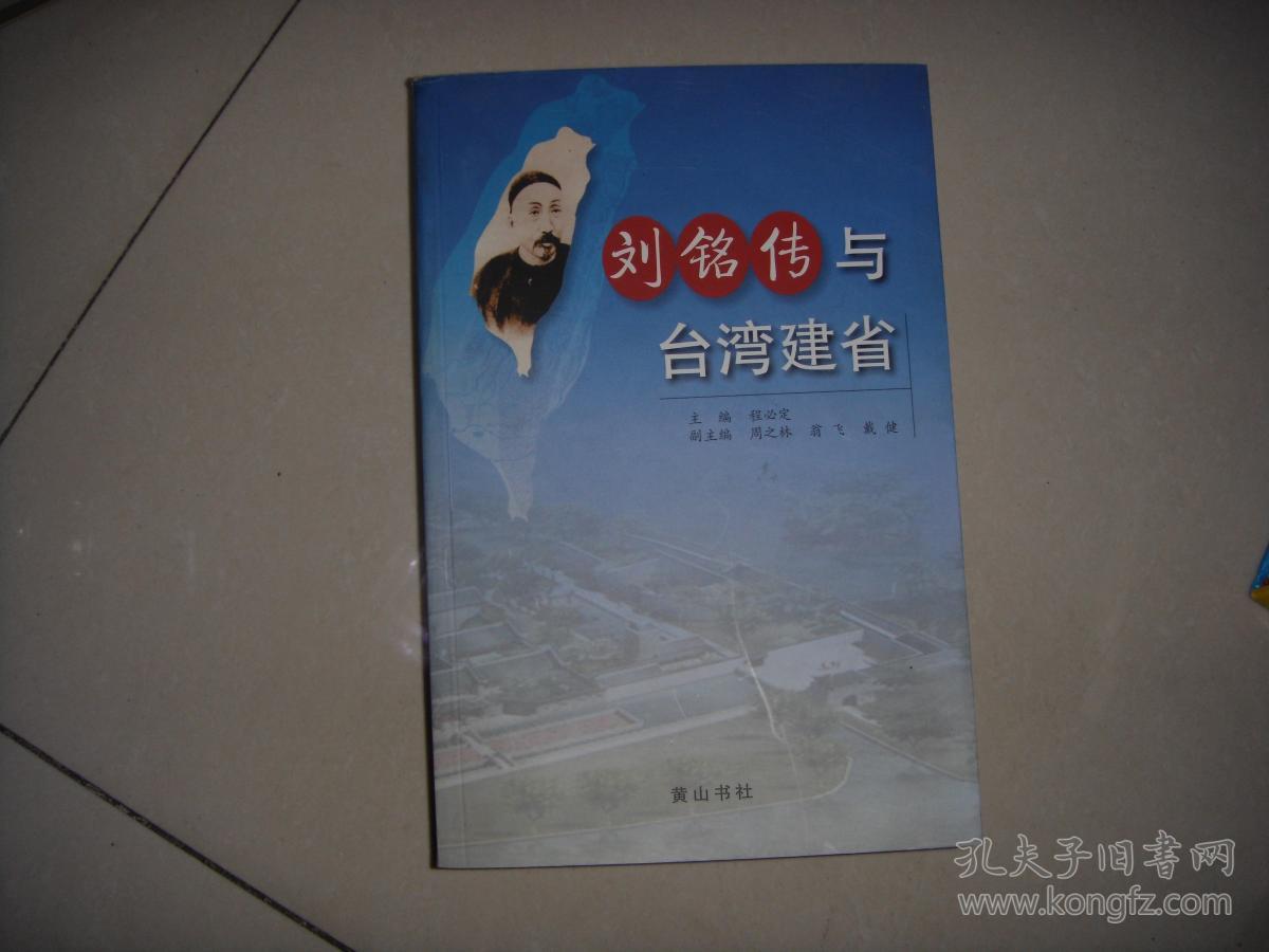 《刘铭传与台湾建省》 未阅品佳