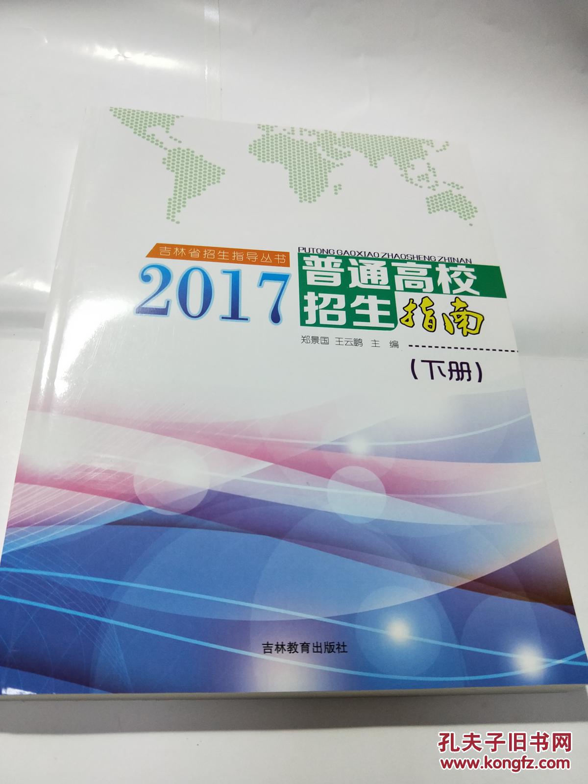 吉林省2017年普通高校招生指南【下册】