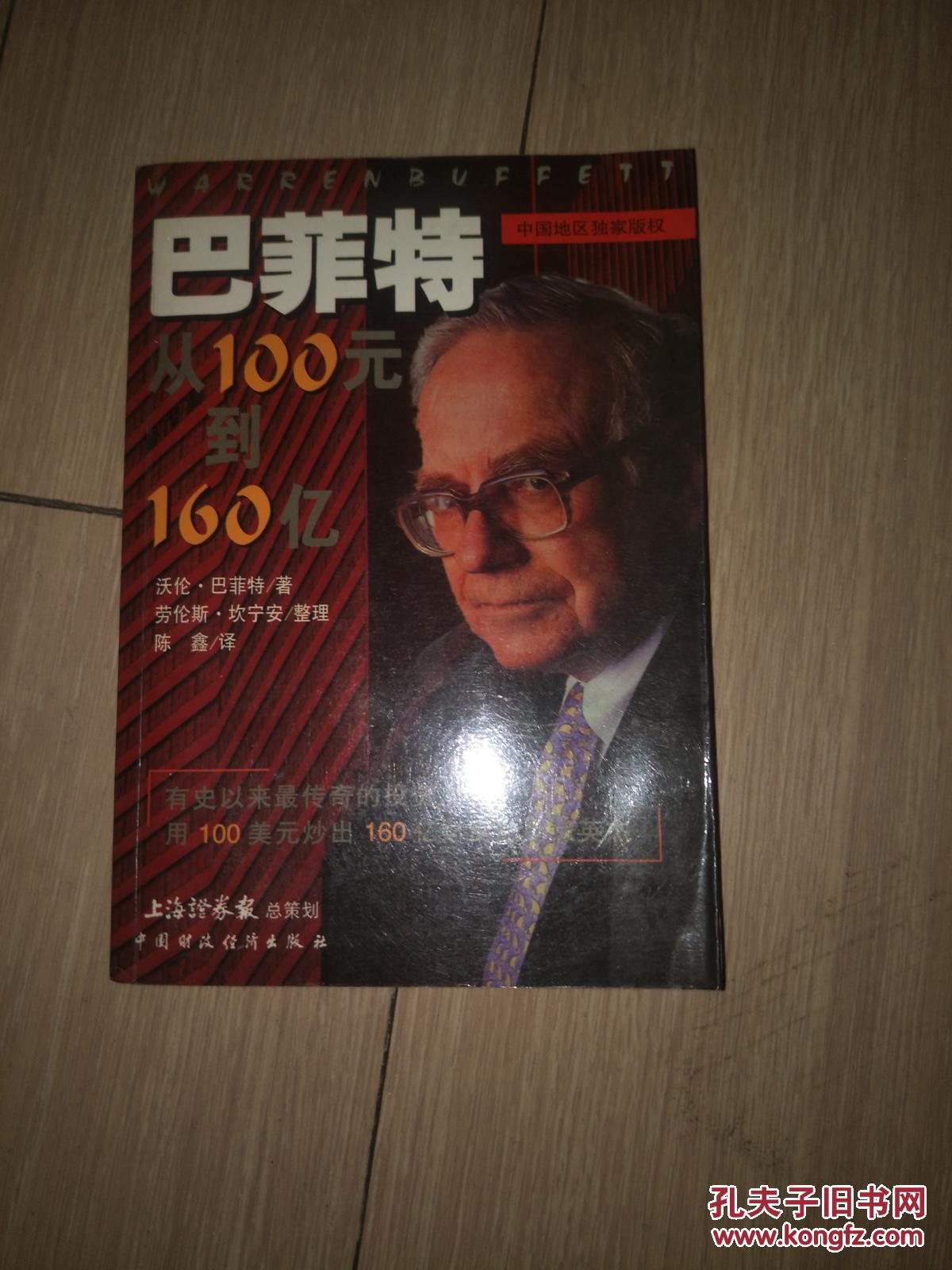 【图】巴菲特:从100元到160亿_中国财政经济