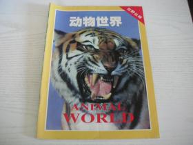 动物世界2001年2月 狂野丛林